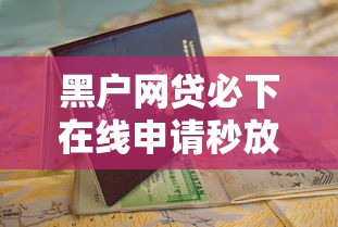 黑户网贷必下在线申请秒放款