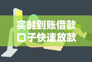 实时到账借款口子快速放款推荐