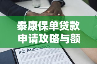 泰康保单贷款申请攻略与额度解析