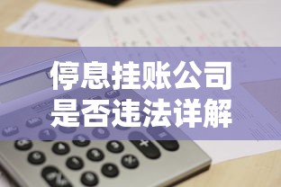 停息挂账公司是否违法详解