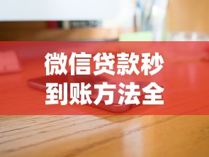 微信贷款秒到账方法全解析