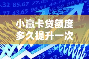 小赢卡贷额度多久提升一次