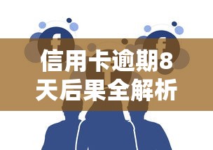 信用卡逾期8天后果全解析