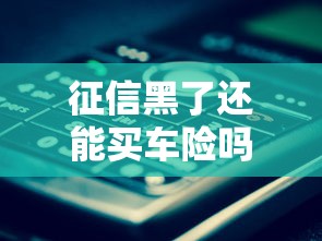 征信黑了还能买车险吗