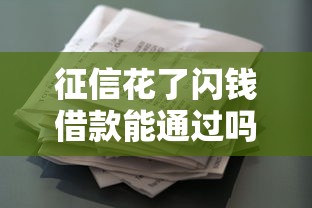 征信花了闪钱借款能通过吗