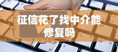 征信花了找中介能修复吗