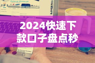 2024快速下款口子盘点秒到账