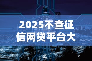 2025不查征信网贷平台大全