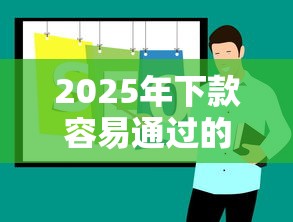 2025年下款容易通过的平台推荐