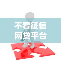 不看征信网贷平台秒过推荐
