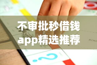 不审批秒借钱app精选推荐