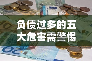 负债过多的五大危害需警惕