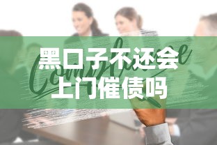 黑口子不还会上门催债吗