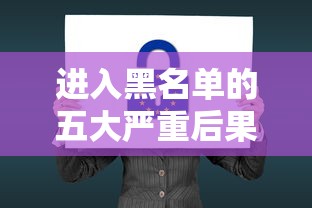 进入黑名单的五大严重后果