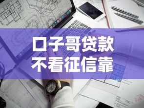 口子哥贷款不看征信靠谱吗
