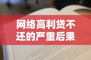 网络高利贷不还的严重后果解析
