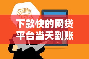 下款快的网贷平台当天到账推荐