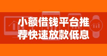 小额借钱平台推荐快速放款低息