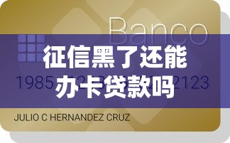 征信黑了还能办卡贷款吗