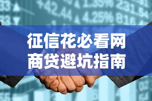 征信花必看网商贷避坑指南