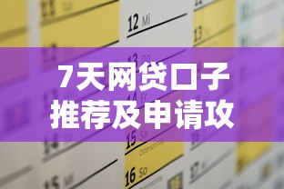 7天网贷口子推荐及申请攻略