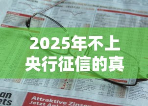 2025年不上央行征信的真相