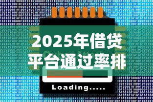 2025年借贷平台通过率排行榜