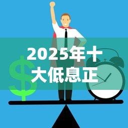 2025年十大低息正规借款平台