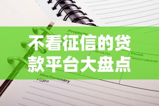 不看征信的贷款平台大盘点