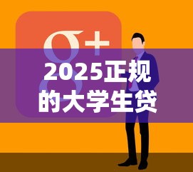 2025正规的大学生贷款平台有哪些10月赶紧加入吧！顺道汇总5个2025正规的大学生借款口子有这些