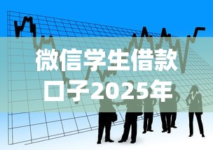 微信学生借款口子2025年必懂要点！顺道盘点5个微信学生贷款app