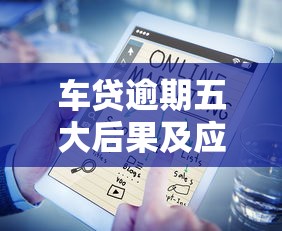 车贷逾期五大后果及应对方法