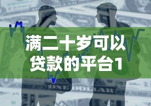 满二十岁可以贷款的平台10月确实靠谱！探讨包括马品贷以及芒金管家在内的这五个借钱口子