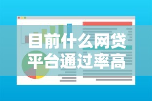 目前什么网贷平台通过率高的！必知这5个贷款口子通过率高的软件