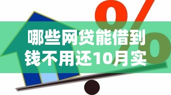 哪些网贷能借到钱不用还10月实际操作！权威阐述5个贷款平台借钱不用还