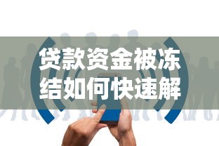 贷款资金被冻结如何快速解冻