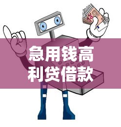 急用钱高利贷借款平台安全指南