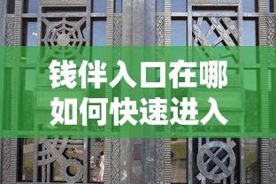 钱伴入口在哪如何快速进入