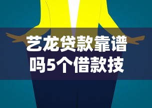 艺龙贷款靠谱吗5个借款技巧