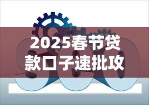 2025春节贷款口子速批攻略
