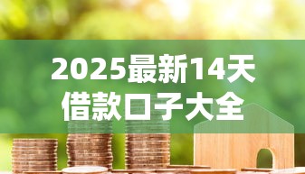 2025最新14天借款口子大全