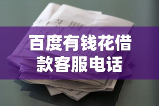 百度有钱花借款客服电话