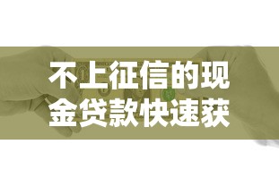 不上征信的现金贷款快速获取指南