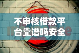 不审核借款平台靠谱吗安全风险解析