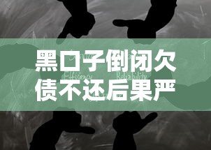 黑口子倒闭欠债不还后果严重
