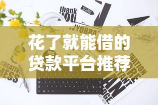 花了就能借的贷款平台推荐