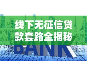 线下无征信贷款套路全揭秘