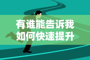 有谁能告诉我如何快速提升SEO排名