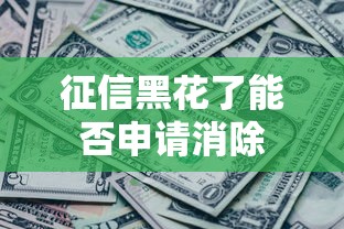 征信黑花了能否申请消除