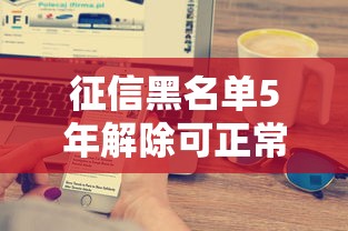 征信黑名单5年解除可正常上班